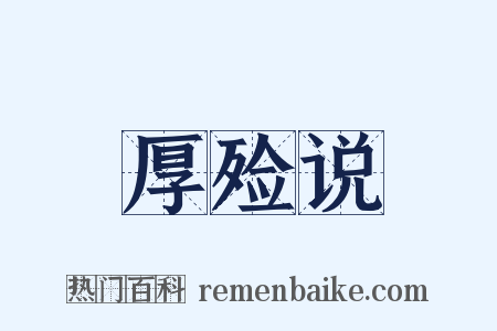 厚殓说是什么意思的图片